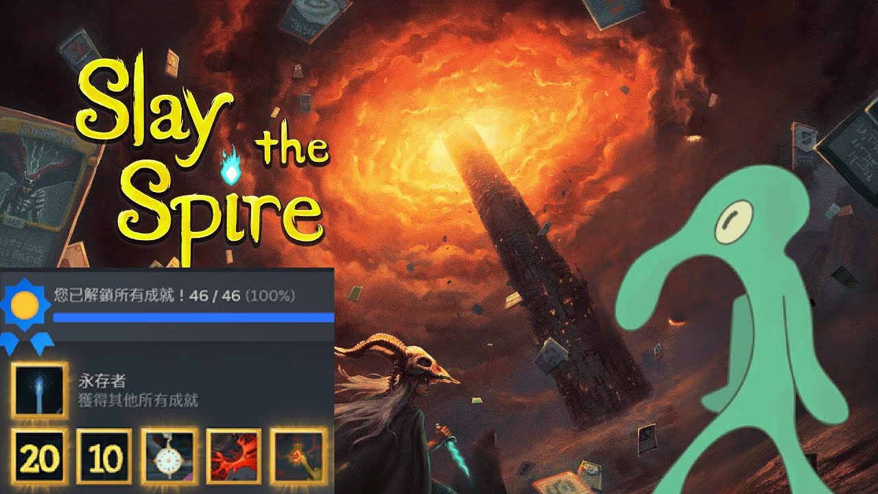 【Slay the Spire】來看全成就的人從頭開始爬塔