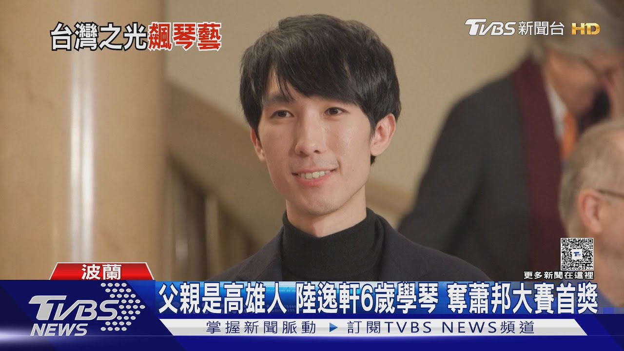 又一個台灣之光! 台裔陸逸軒奪首獎 成「現代蕭邦」｜TVBS新聞 @TVBSNEWS01