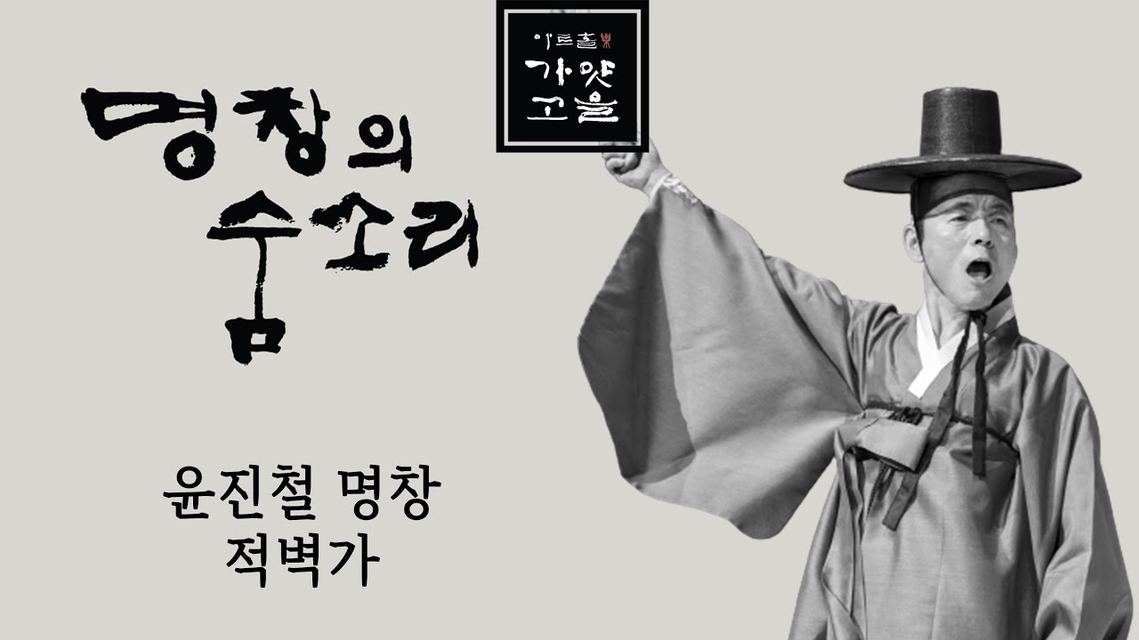 [명창의숨소리] 윤진철 명창 적벽가