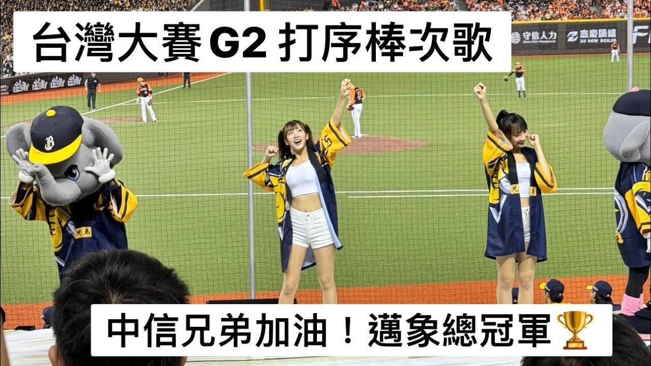 20241020台灣大賽G2 中信兄弟先發打序棒次歌！中信兄弟加油🏆