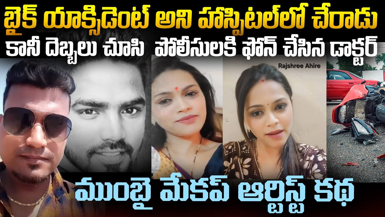 బొంబాయి మేకప్ ఆర్టిస్ట్ చేసిన క్రైమ్ కధ | Mumbai Makeup Artsit Crime Story | Mr Venkat Waves #vov