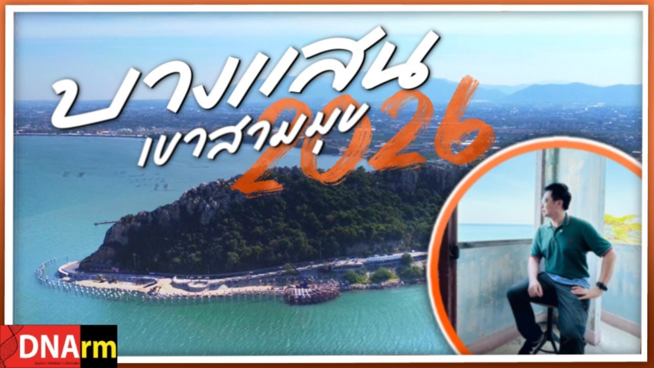 รวมจุดเช็คอินห้ามพลาด บางแสน อ่างศิลา เขาสามมุข | DNArm