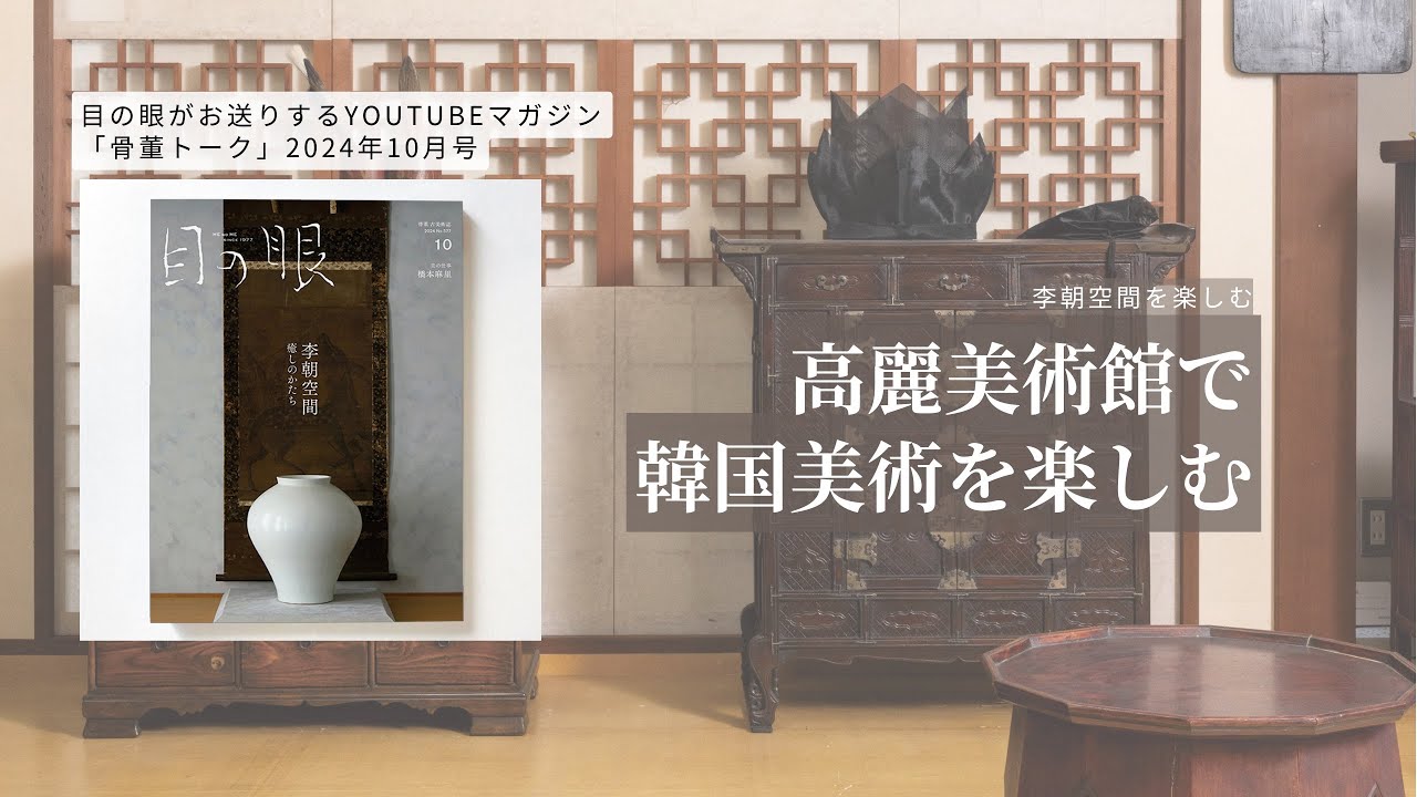 骨董トーク：2024年10月号｜高麗美術館で韓国美術を楽しむ