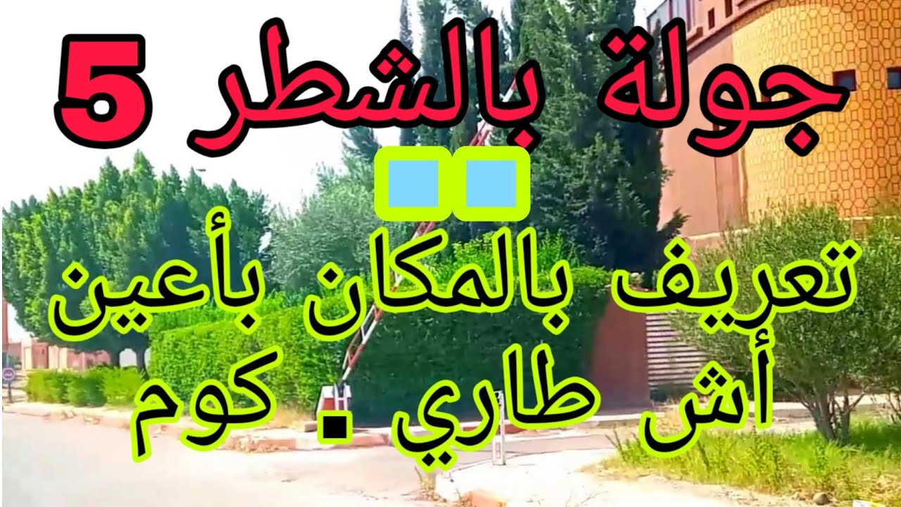 التعريف بالشطر 5 ، سيسان كبار و R+3 عندها مستقبل و قريبة من الطريق الرئيسية