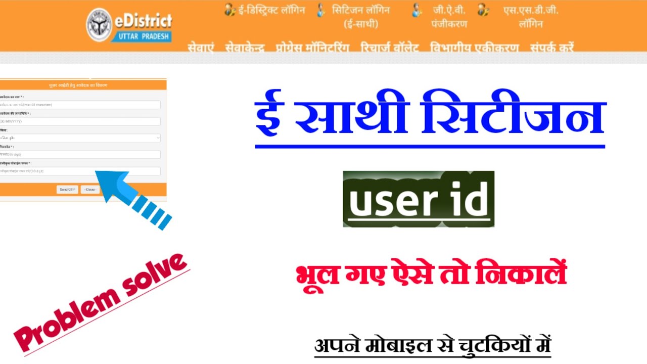 What to do if you forget e Sathi ID? E Sathi forgot user ID. How to forget e Sathi user ID