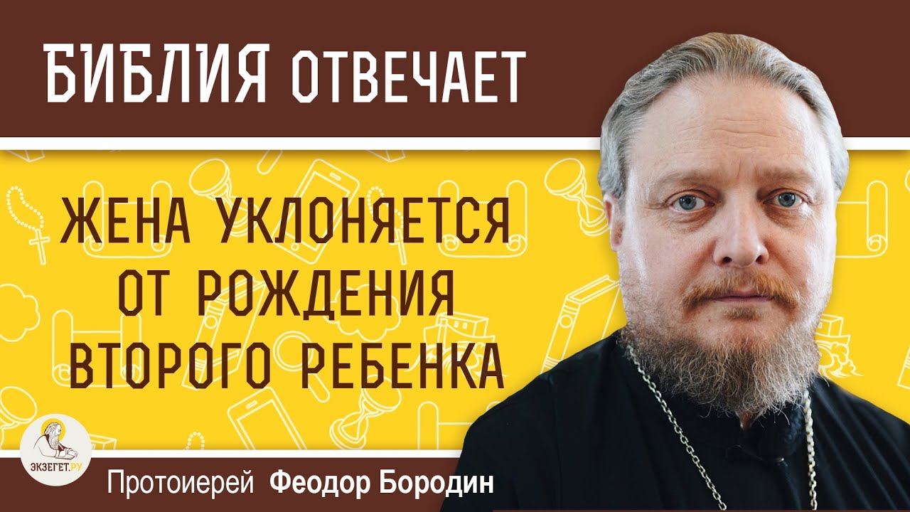 Что делать, если жена уклоняется от рождения второго ребенка ?  Протоиерей Феодор Бородин