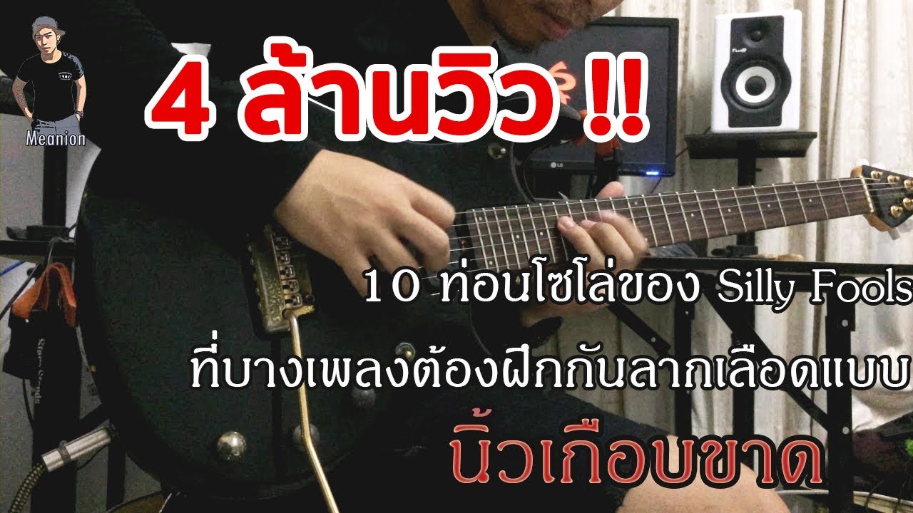 10 ท่อนโซโล่ของ Silly Fools ที่บางเพลงต้องฝึกกันลากเลือดแบบนิ้วเกือบขาด By มีนเนี่ยน