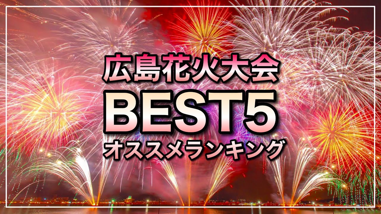 広島花火大会ランキングBSET5