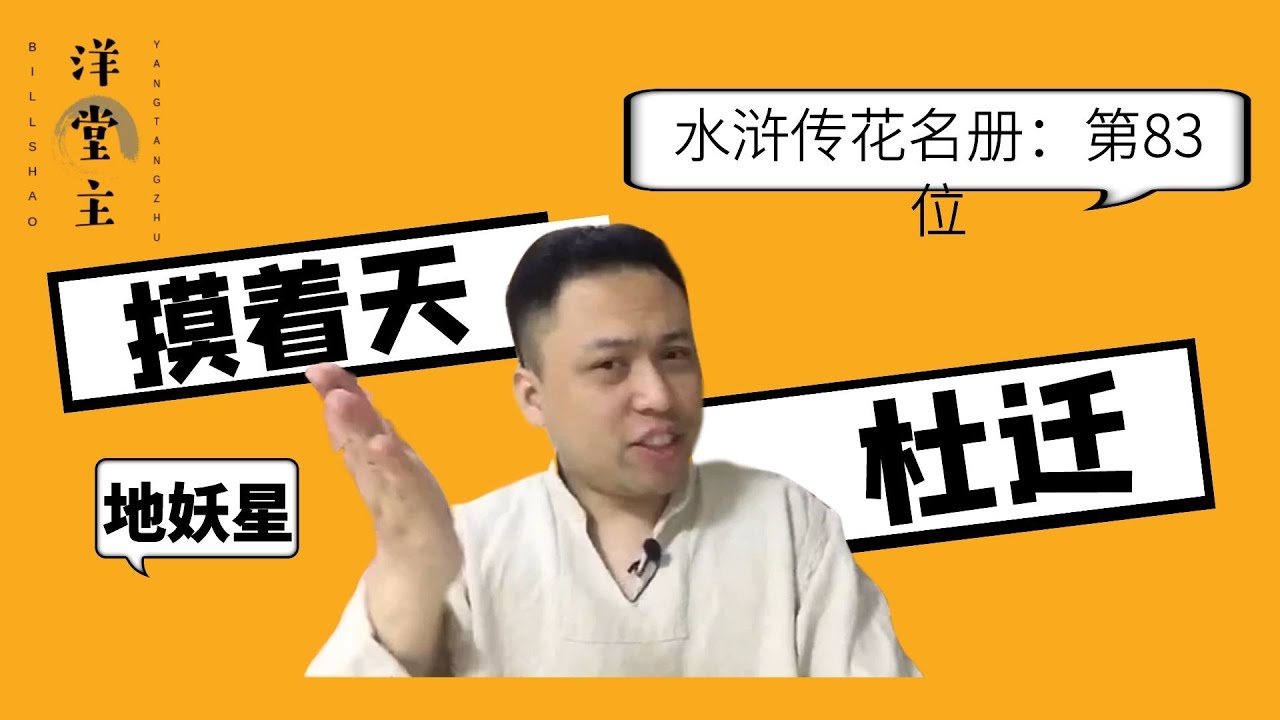 水浒英雄传：第83位 地妖星 虽地位不断下降 但还是立过不少功｜历史故事_中国历史_文化频道chinese culture｜洋堂主故事汇