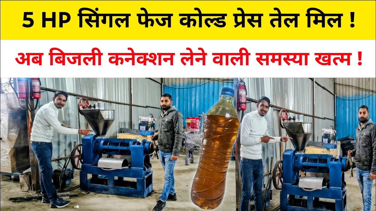 Oil expeller single face, 5 HP सिंगल फेज कोल्ड प्रेस तेल मिल !अब बिजली कनेक्शन लेने वाली समस्या खत्म