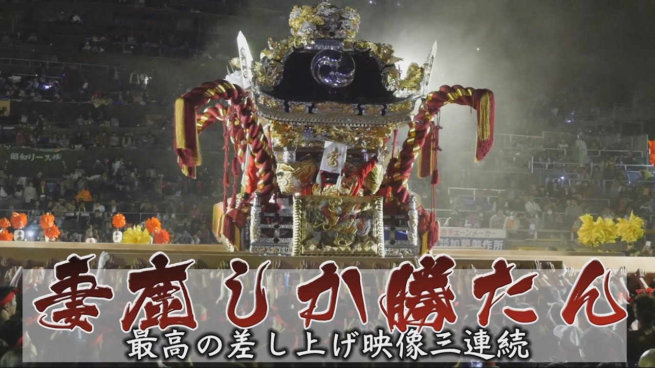 妻鹿しか勝たん！！夜の広畠でライトアップされた妻鹿の差し上げがカッコ良すぎる！！【2016年中村練番：本宮映像より】