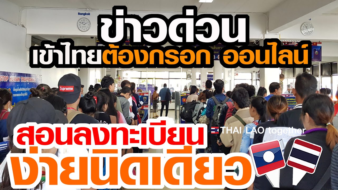 เริ่ม 1 พ.ค. 2025 ข่าวด่วน เข้าไทย ต้องกรอกทุกคน | สอนลงทะเบียน | LAOS THAI