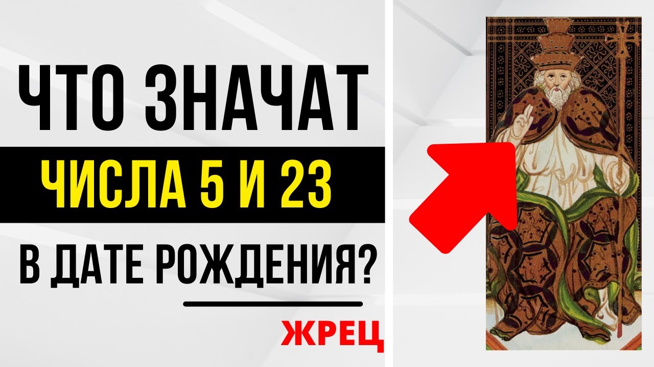 Энергия Жреца | День рождения 5 и 23 числа | ТАРО и НУМЕРОЛОГИЯ БЕСПЛАТНО 😎