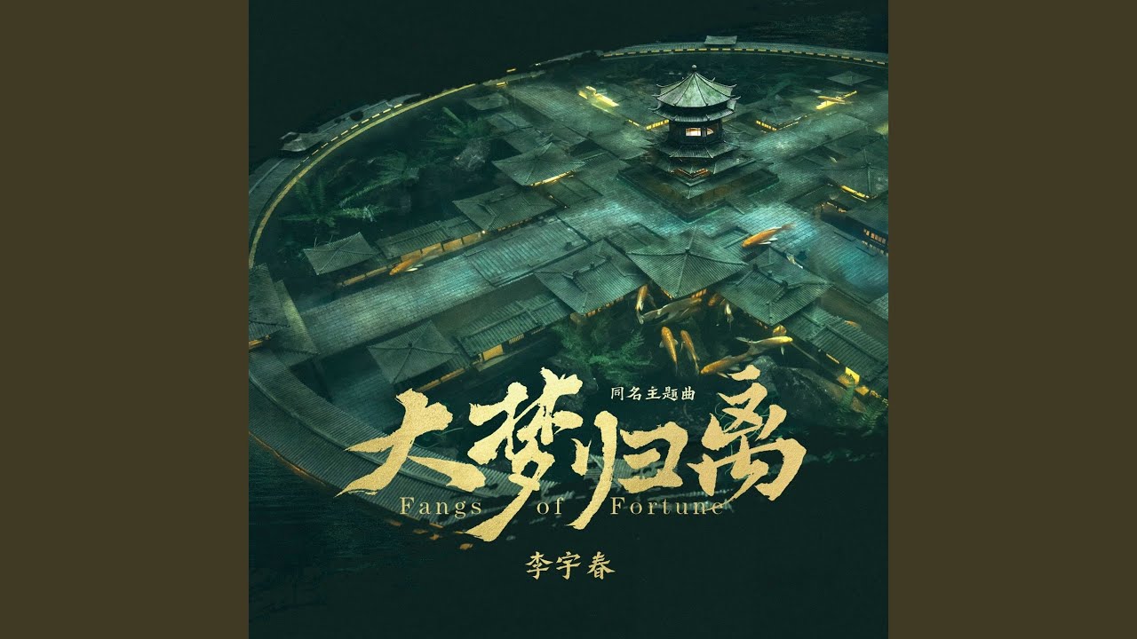 大梦归离（《大梦归离》影视剧主题曲）