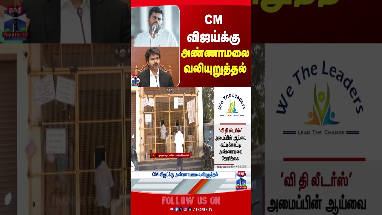 Annamalai || CMVijay || WeTheLeaders