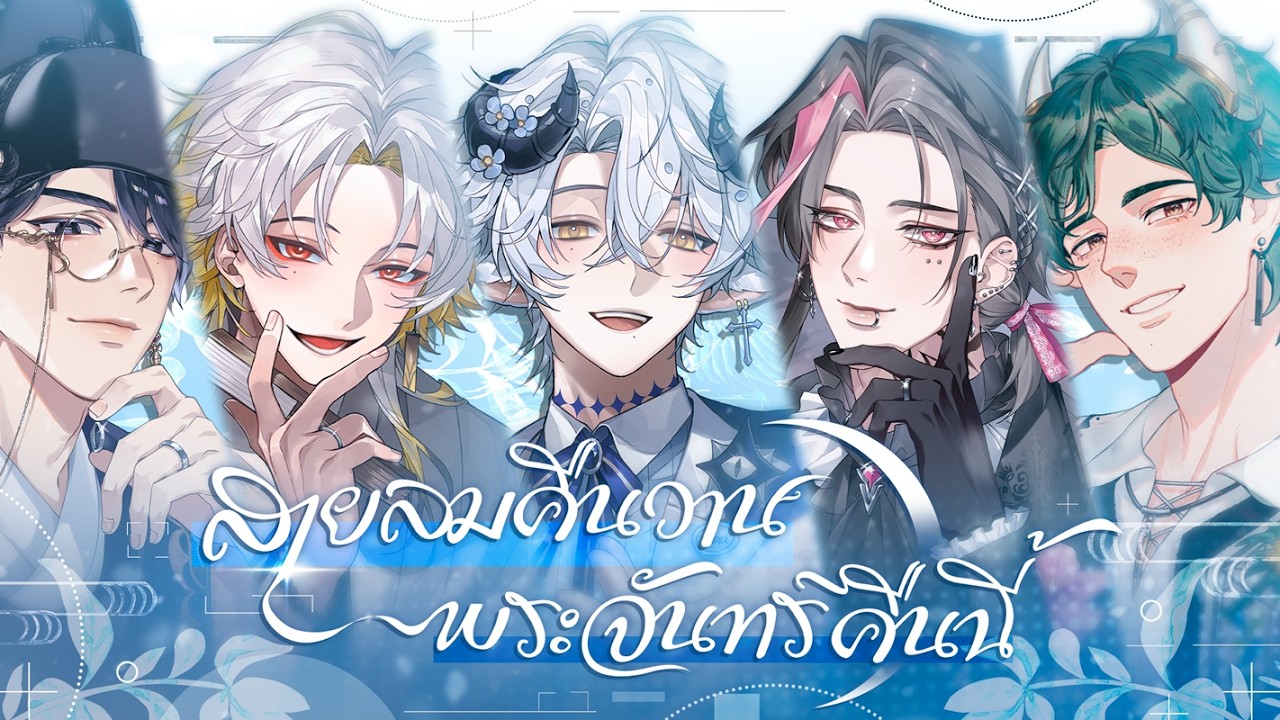สายลมคืนวาน พระจันทร์คืนนี้ (昨夜风今宵月 Thai ver.) - 庄淇玟29 【Covered by ARP Celestial Boys】