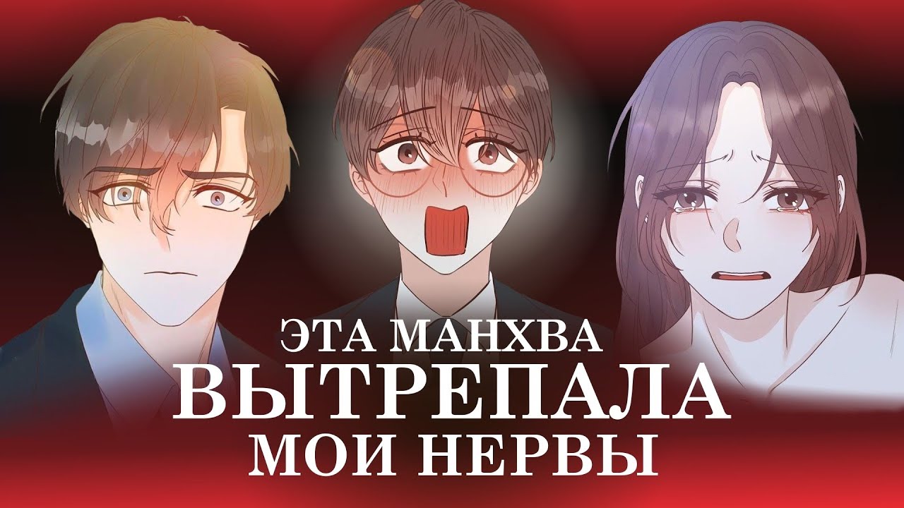 КРИНЖОВАЯ ОФИСНАЯ РОМАНТИКА - обзор на манхву 