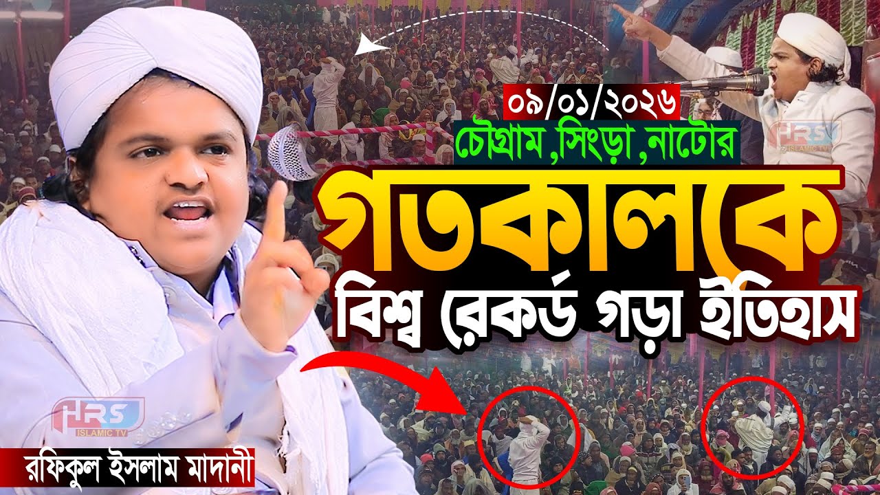 গতকাল ০৯/০১/২০২৬ চৌগ্রাম-সিংড়া-নাটোর, রফিকুল ইসলাম মাদানী নতুন ওয়াজ ২০২৬ | Rafiqul Islam Madani