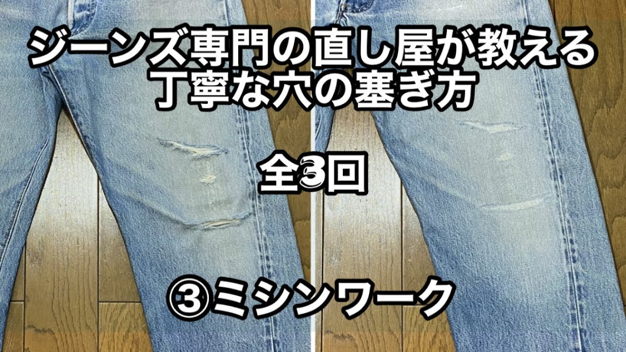 プロ必見!?【ジーンズ専門の直し屋が教える丁寧な穴の塞ぎ方】-全3回-③ミシンワーク