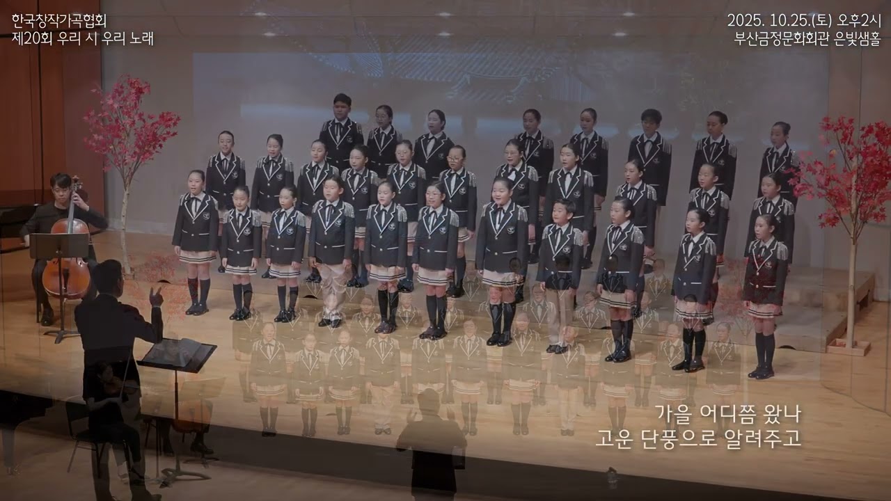 할머니 집 감나무(정갑숙 작시, 이옥영 작곡),금정구소년소녀합창창단(지휘_우원석, 피아노_엄혜경, 바바이올린_주해리, 첼로_이지수) 2025.10.25, 금정문화회관 은빛샘홀