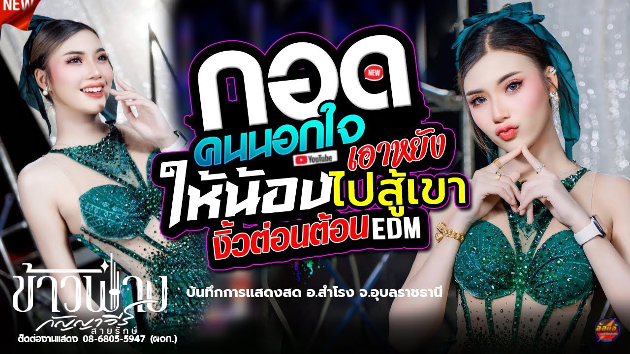 กอดคนนอกใจ,ให้น้องเอาหยังไปสู้เขา - ข้าวฟ่าง กัญญาวีร์,อุบลสายัณต์ซาวด์