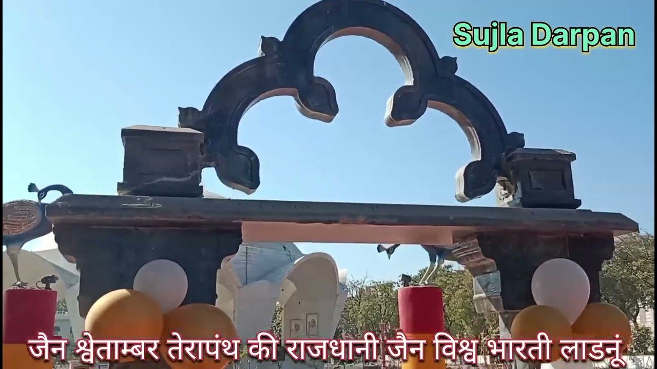 आचार्य तुलसी व जैन विश्व भारती नाम दो रुप एक #योगक्षमवर्ष #sujladarpan #ladnun #महाश्रमण  