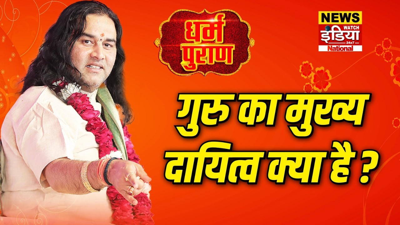 Dharam Puran: गुरु का मुख्य दायित्व क्या है ? | Devkinandan Thakur