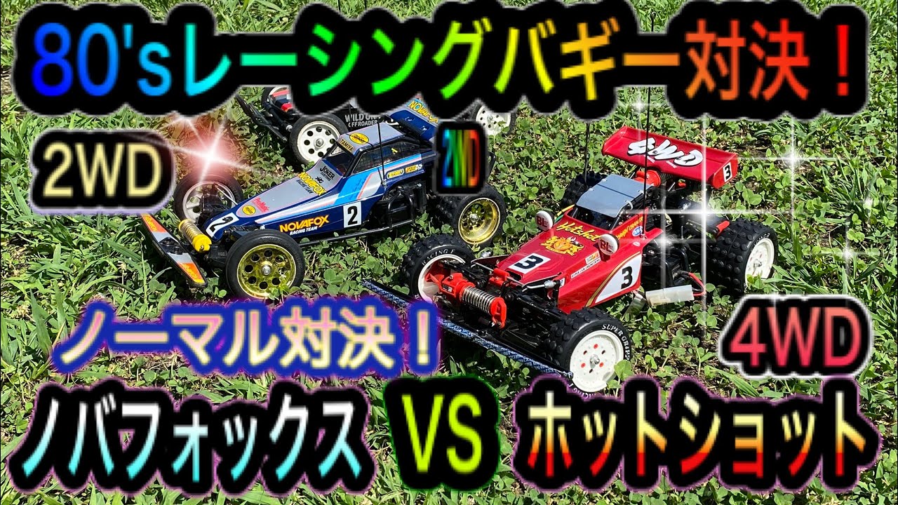 【80'sノーマルカー対決！】ホットショットVSノバフォックス
