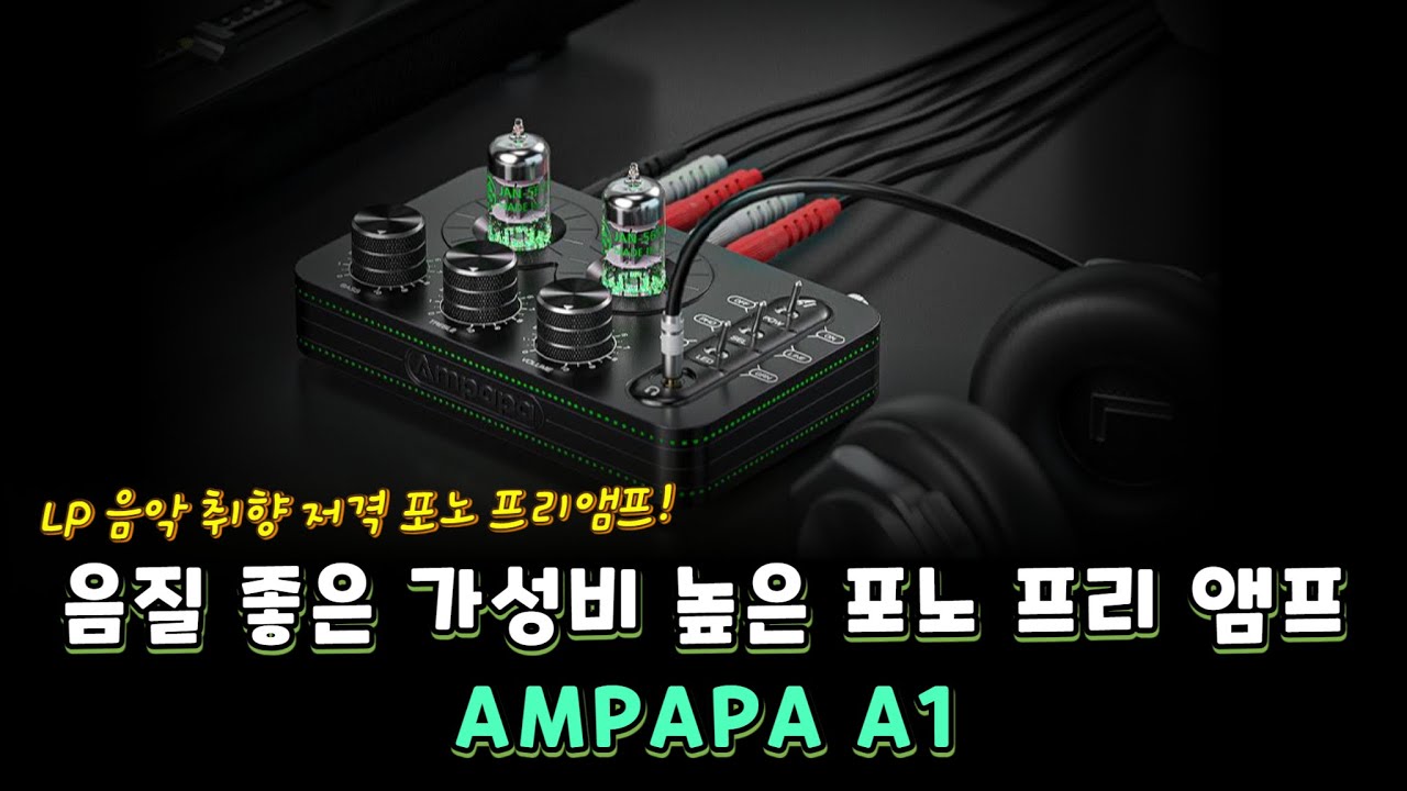 음질 좋은 가성비 높은 포노 프리 앰프 AMPAPA A1