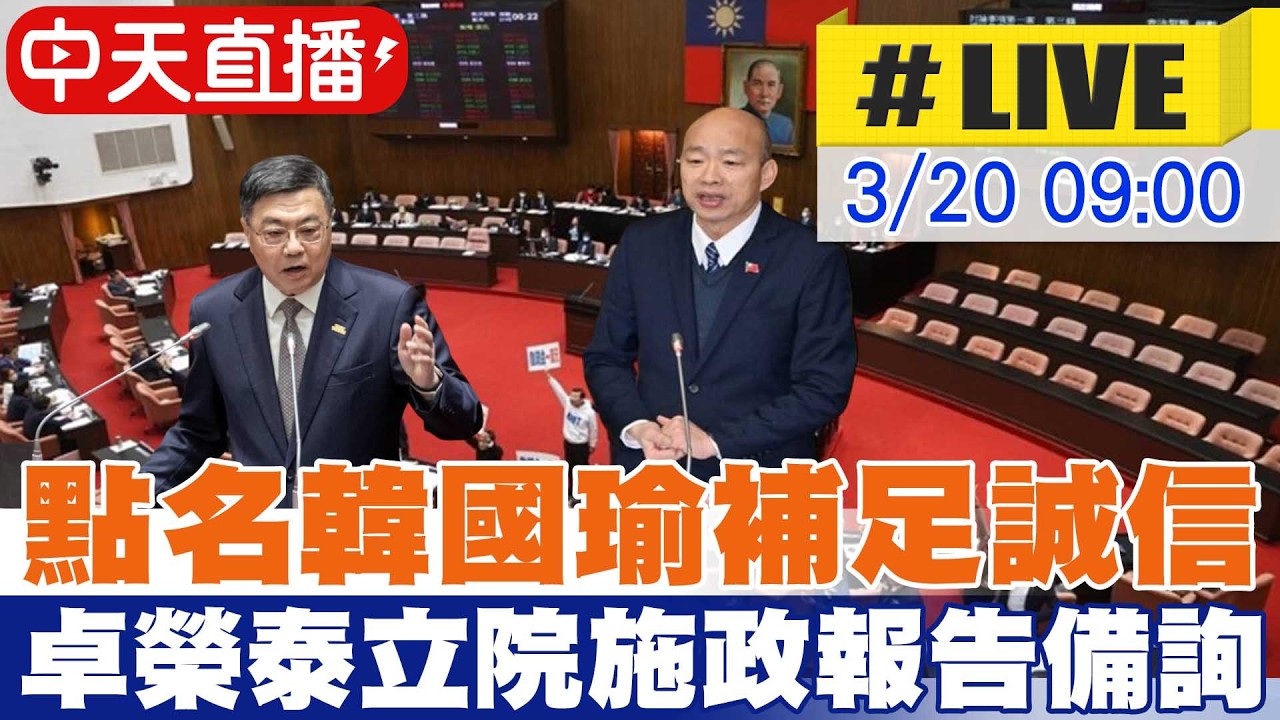 【中天直播 #LIVE】點名韓國瑜補足誠信 卓榮泰立院施政報告備詢20260320@中天新聞CtiNews