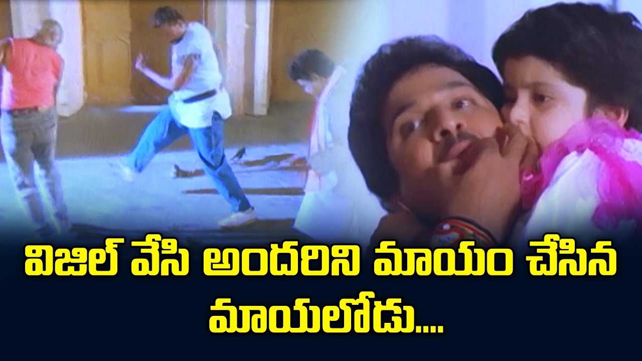 విజిల్ వేసి అందరిని మాయం చేసిన మాయలోడు.| Rajendraprasad | Soundarya | Maayalodu | ETV #ML