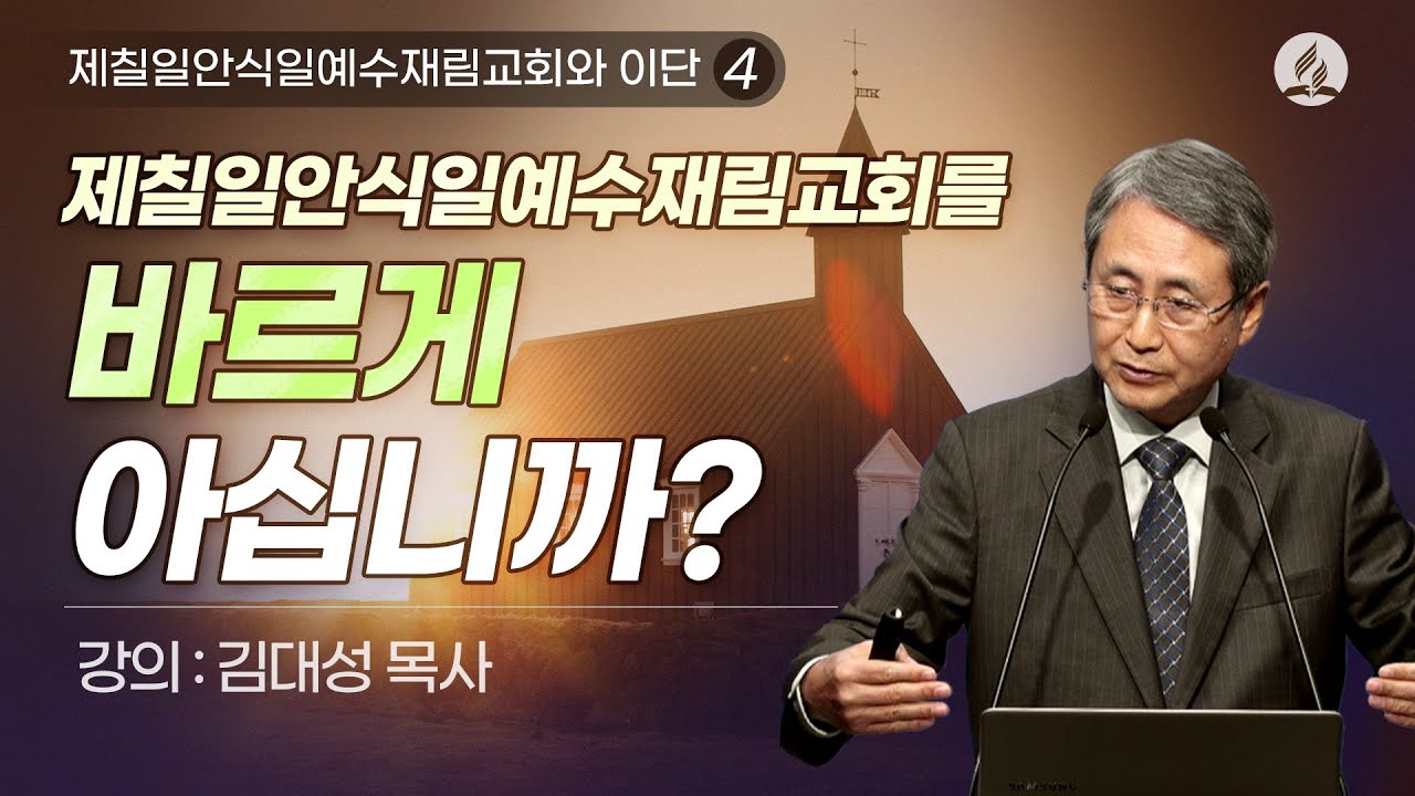 [제칠일안식일예수재림교회와 이단] 제칠일안식일예수재림교회를 바르게 알고 계십니까 | 김대성 목사