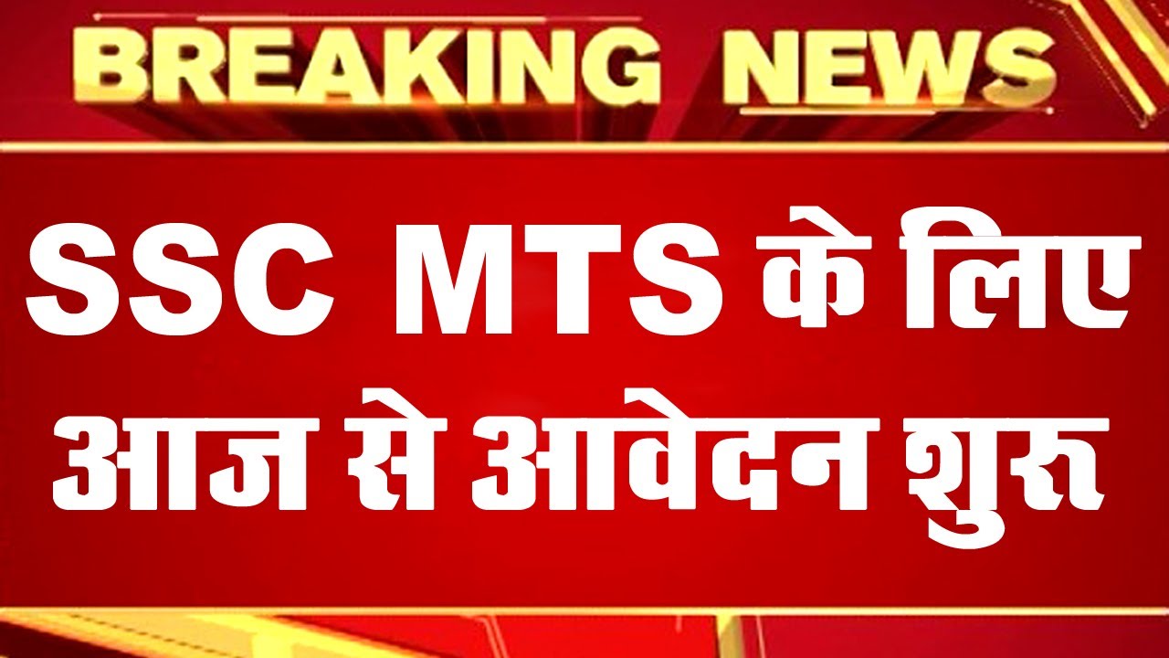 SSC MTS Online Form 2023 || SSC MTS Recruitment 2023 || SSC New Vacancy June 2023