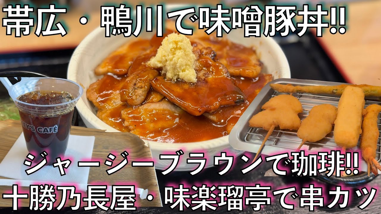#523【極寒の帯広と上士幌の旅②】帯広の2日目!!豚丼とコーヒーと串カツ!!