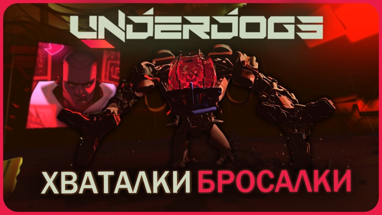 ХВАТАЛКИ БРОСАЛКИ - UNDERDOGS VR