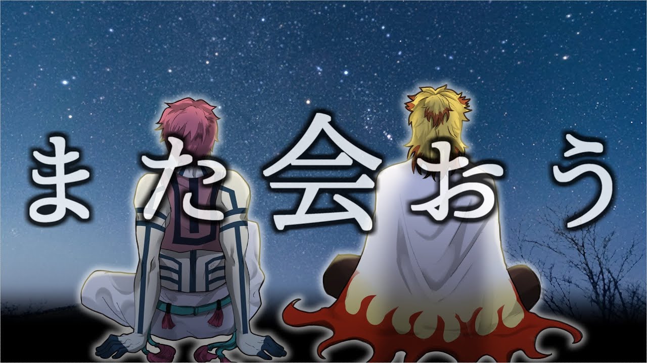 【鬼滅の刃×声真似】猗窩座(あかざ)と煉獄、空の上で話そう【※ネタバレ注意】