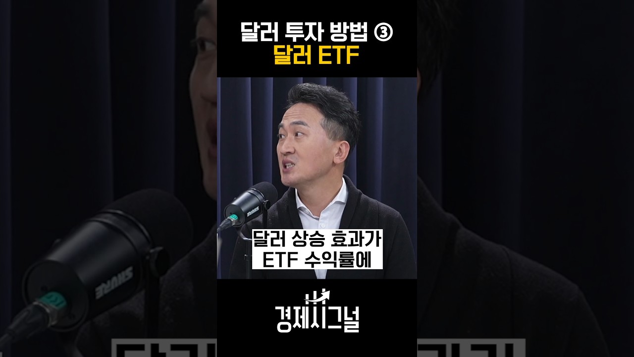 달러 투자 방법 ③, 달러 ETF / #채널A #shorts #경제시그널