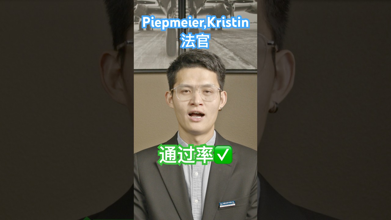 Piepmeier,Kristin法官通过率