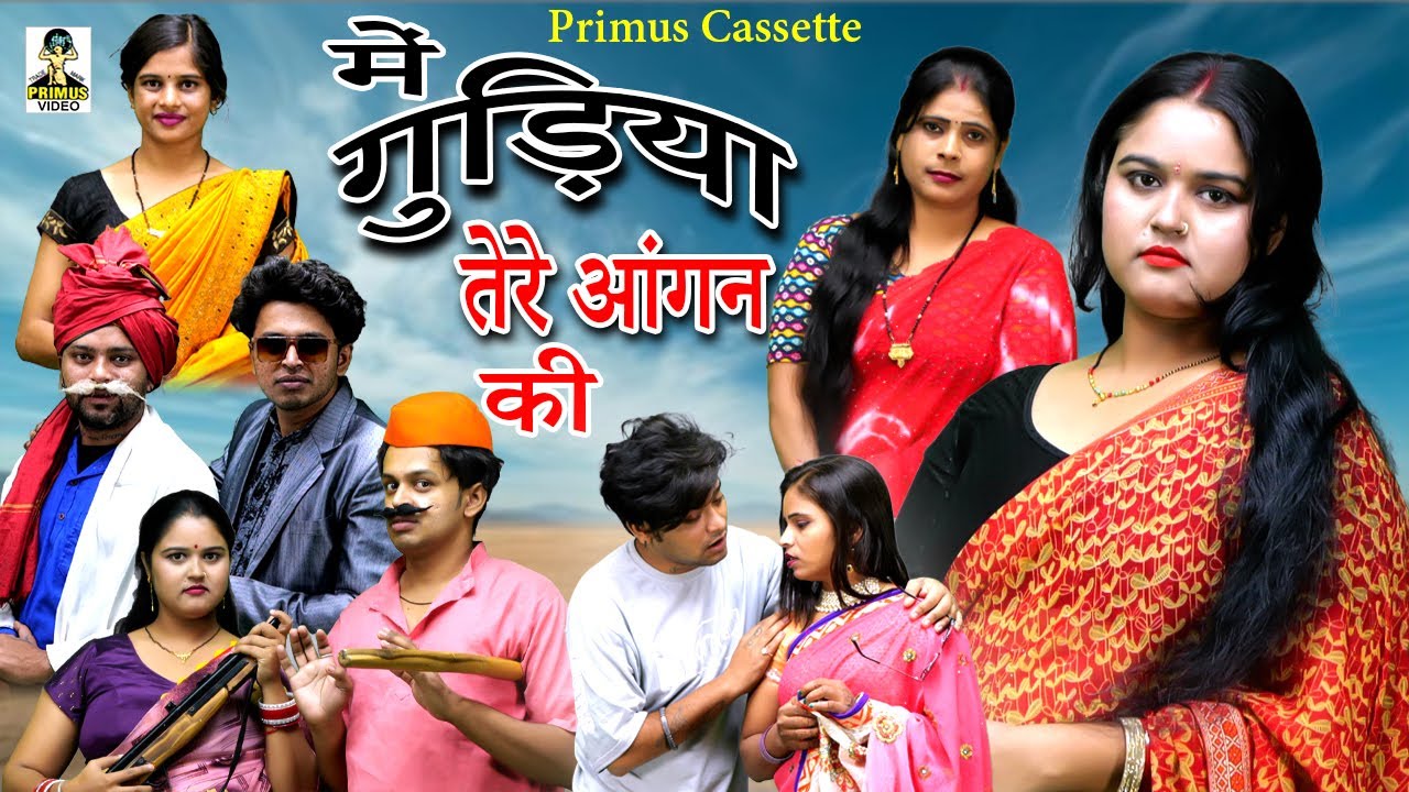 में गुड़िया तेरे आंगन की l Me Gudiya Tere Aangan Ki l Primus Cassette Aligarh