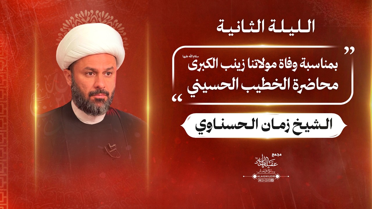 محاضرة سماحة الشیخ زمان الحسناوي 