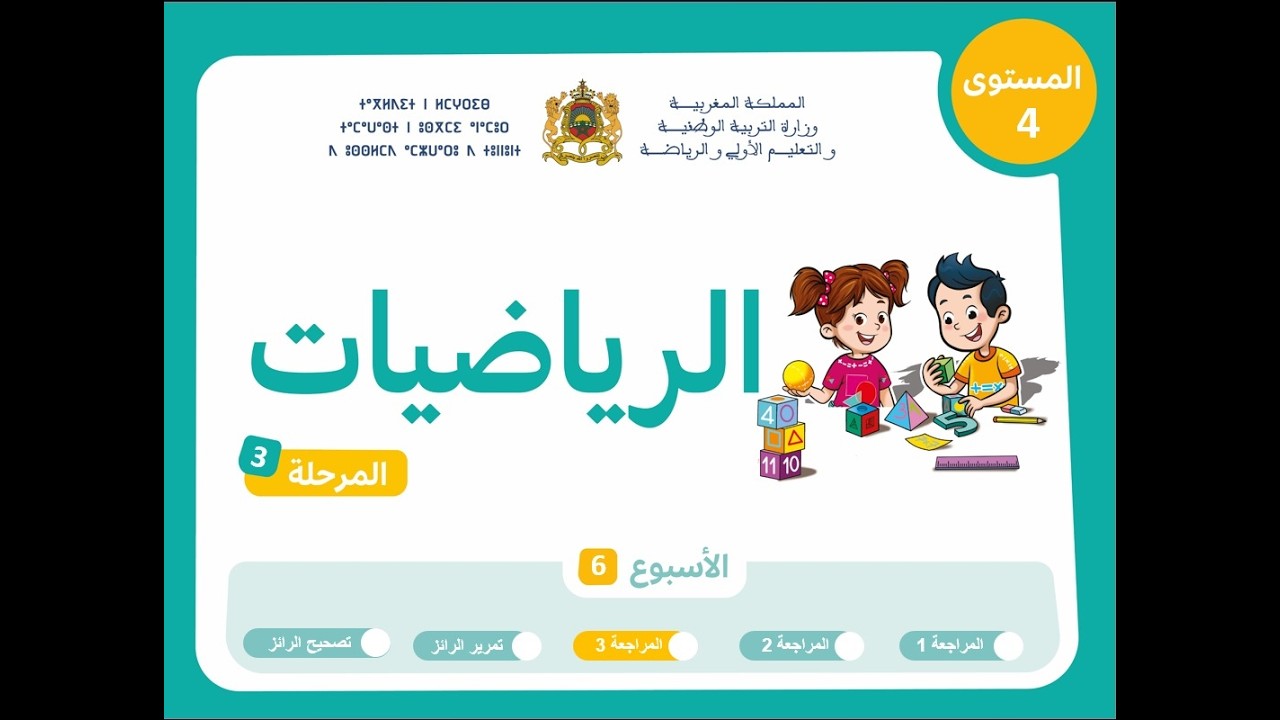 التعليم الصريح المستوى الرابع الرياضيات : المرحلة 3 - الأسبوع 6 - الحصة 3