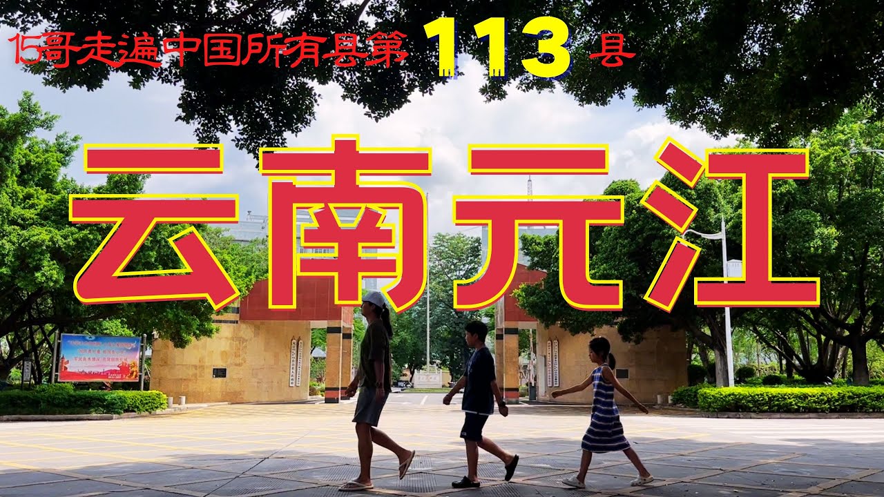雲南元江｜15哥走遍中國所有縣第113縣｜三民族共治｜天然溫室｜避寒養生地｜一眼看九橋｜彩色膏林