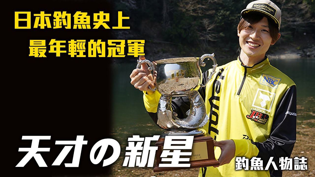 年僅25歲就站上日本黑鱸釣手的頂點 JB TOP50 藤田京彌 ｜釣魚人物誌