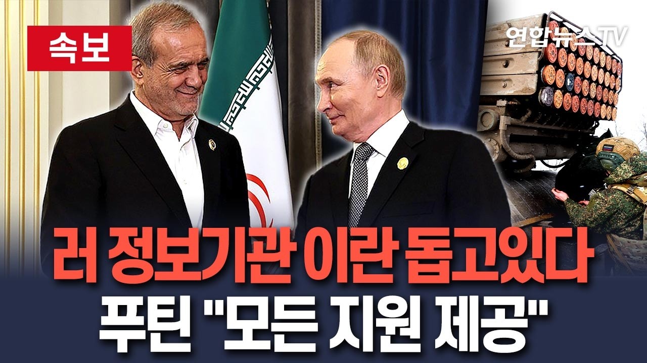 [🔴속보] 러시아 정보기관 이란 지원 의혹 눈덩이…푸틴 
