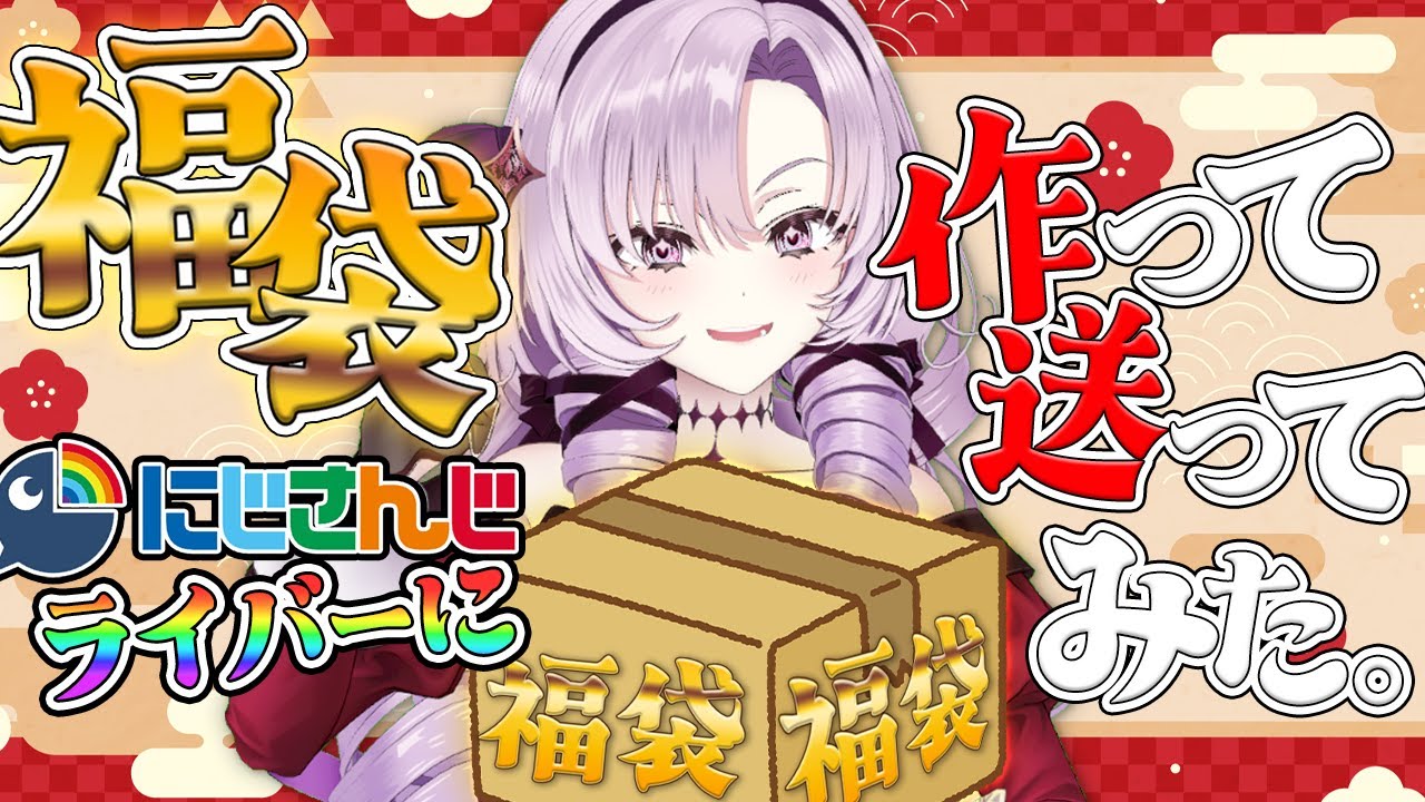 オリジナル福袋を勝手に作って送りつけてみたので開封動画みますｗ dearにじさんじライバー🌈