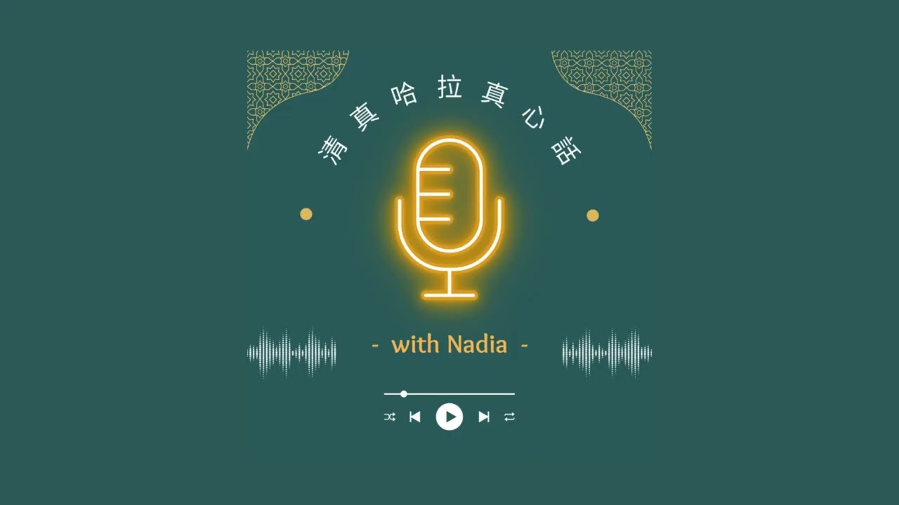 清真哈拉真心話ep. 28 從教會到清真寺：Jojo 老師的真實尋真之路