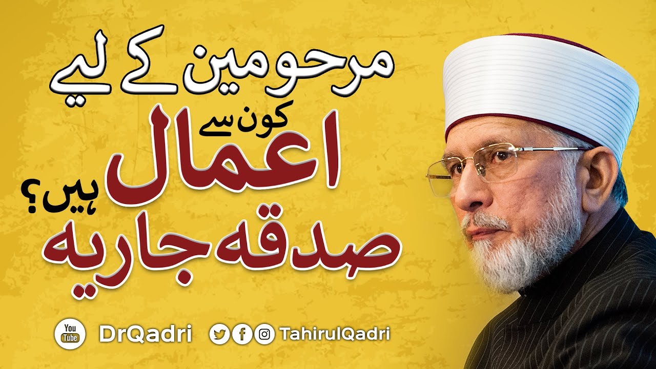 Marhomeen Ky Liye Kon Sy Amal Sadqa e Jaria Hain? | Shaykh-ul-Islam Dr Muhammad Tahir-ul-Qadri