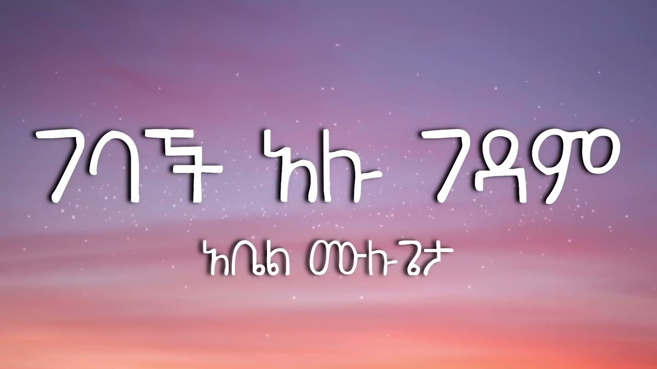 ገባች አሉ ገዳም - አቤል ሙሉጌታ |  Gedam gebach alu - Abel Mulugeta (Lyrics Video)