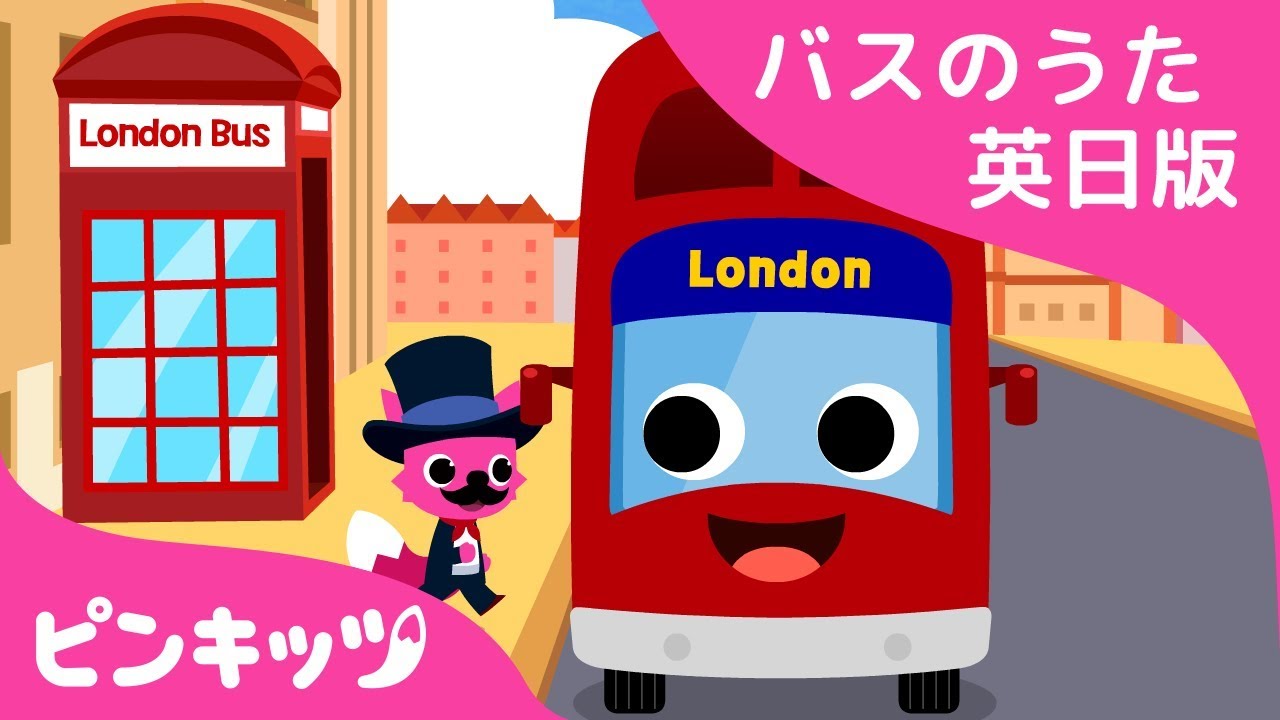ロンドンバス | London Bus | バスのうた英日版 | バスのうた | ピンキッツ童謡