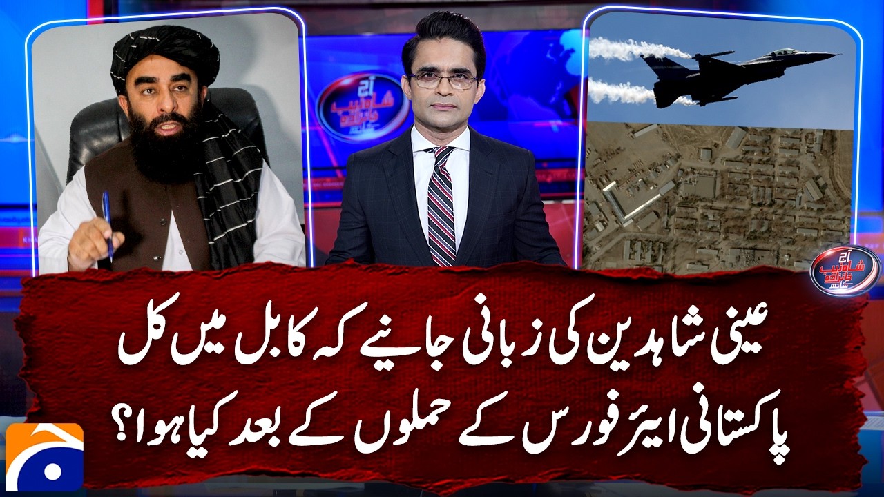 Watch Eye witness account of what happened in Kabul after Pak missile strikes - Shahzeb Khanzada